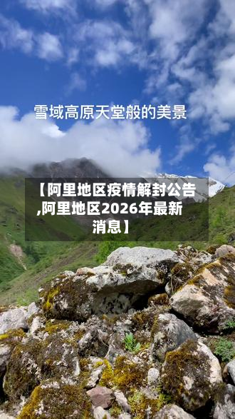 【阿里地区疫情解封公告,阿里地区2026年最新消息】