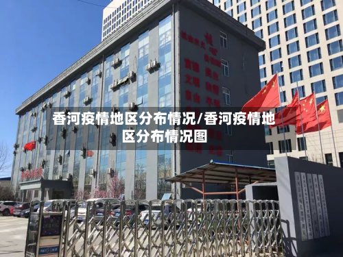 香河疫情地区分布情况/香河疫情地区分布情况图