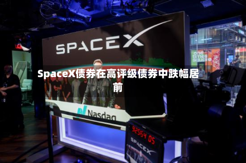 SpaceX债券在高评级债券中跌幅居前