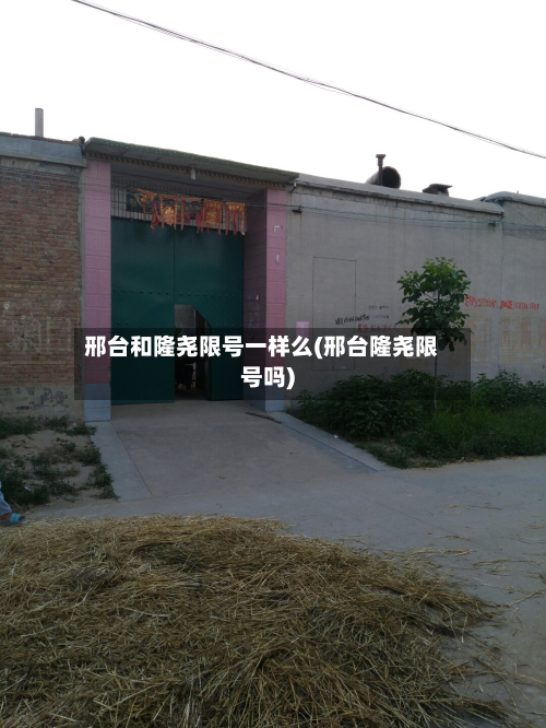 邢台和隆尧限号一样么(邢台隆尧限号吗)