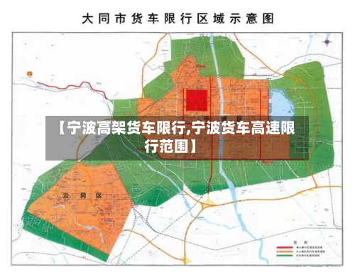 【宁波高架货车限行,宁波货车高速限行范围】-第3张图片