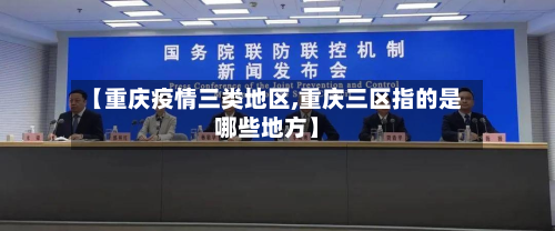 【重庆疫情三类地区,重庆三区指的是哪些地方】-第2张图片