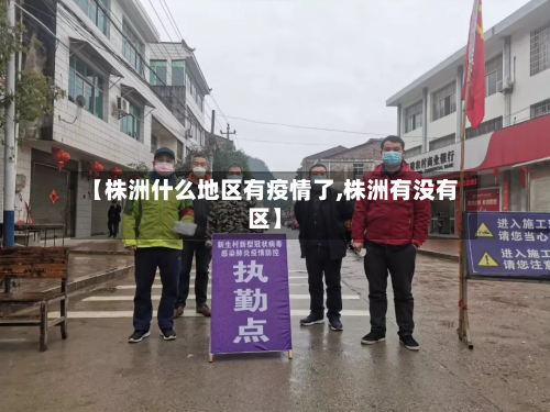 【株洲什么地区有疫情了,株洲有没有区】-第3张图片