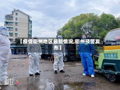 【疫情衢州地区最新情况,衢州预警发布】