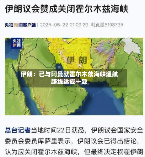 伊朗：已与阿曼就霍尔木兹海峡通航路线达成一致-第1张图片