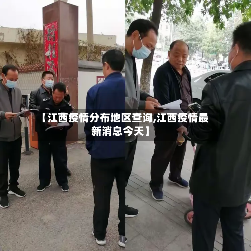 【江西疫情分布地区查询,江西疫情最新消息今天】-第2张图片