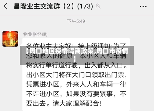 【周口地区疫情隔离政策,周口市疫情】