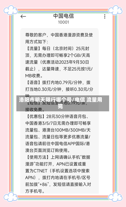 洛阳市明天限行哪个号/电信 流量用完-第2张图片