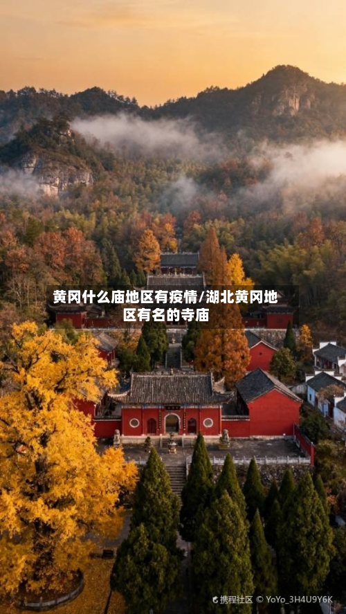 黄冈什么庙地区有疫情/湖北黄冈地区有名的寺庙