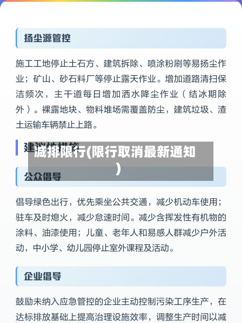 减排限行(限行取消最新通知)-第2张图片