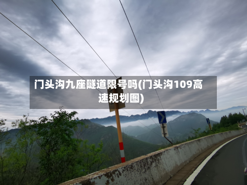 门头沟九座隧道限号吗(门头沟109高速规划图)