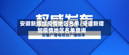 安徽新增加疫情地区名单/安徽新增加疫情地区名单查询-第2张图片