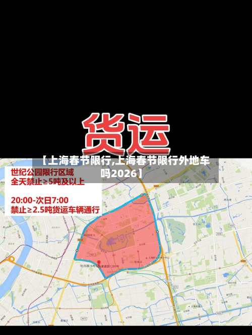 【上海春节限行,上海春节限行外地车吗2026】-第2张图片