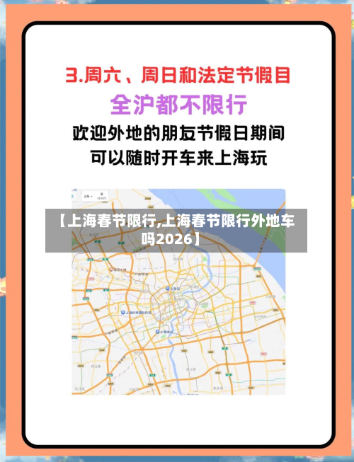 【上海春节限行,上海春节限行外地车吗2026】-第3张图片