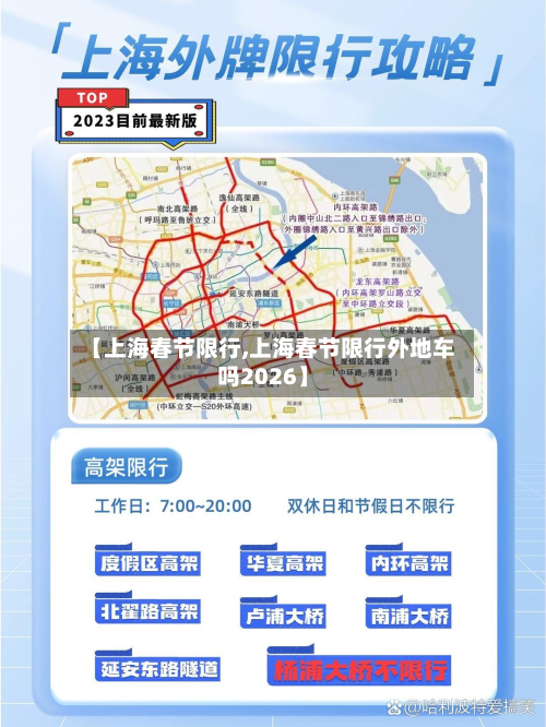 【上海春节限行,上海春节限行外地车吗2026】
