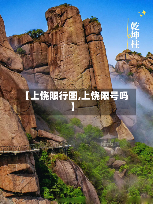 【上饶限行图,上饶限号吗】-第2张图片