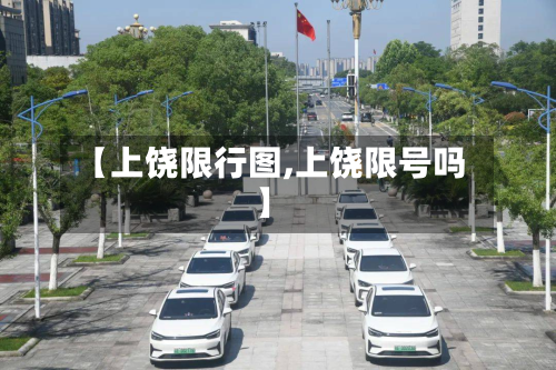 【上饶限行图,上饶限号吗】