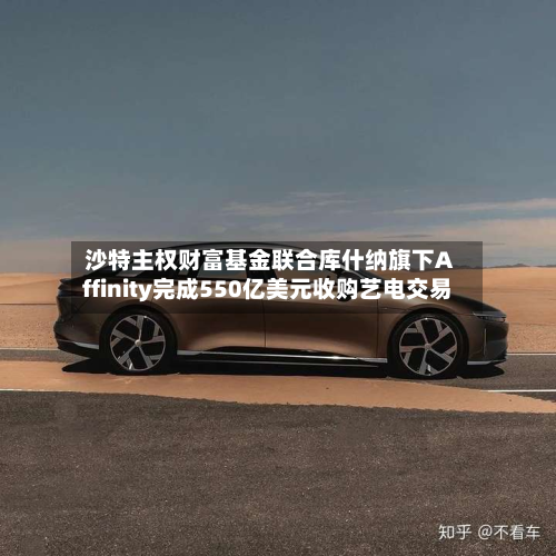 沙特主权财富基金联合库什纳旗下Affinity完成550亿美元收购艺电交易-第3张图片