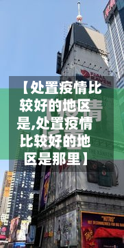 【处置疫情比较好的地区是,处置疫情比较好的地区是那里】