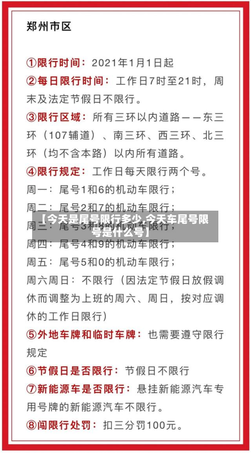 【今天是尾号限行多少,今天车尾号限号是什么号】-第2张图片