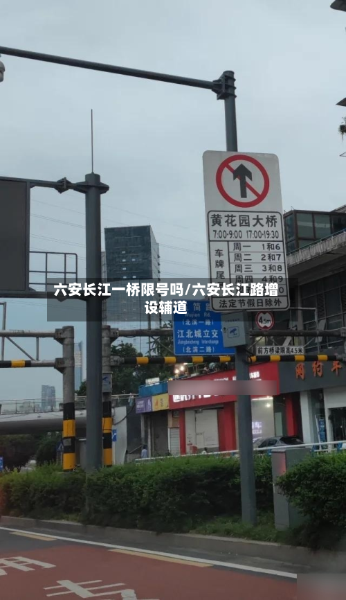 六安长江一桥限号吗/六安长江路增设辅道-第2张图片
