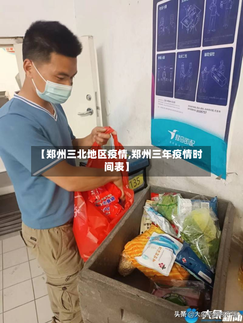【郑州三北地区疫情,郑州三年疫情时间表】-第2张图片