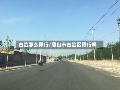古冶怎么限行/唐山市古冶区限行吗-第3张图片