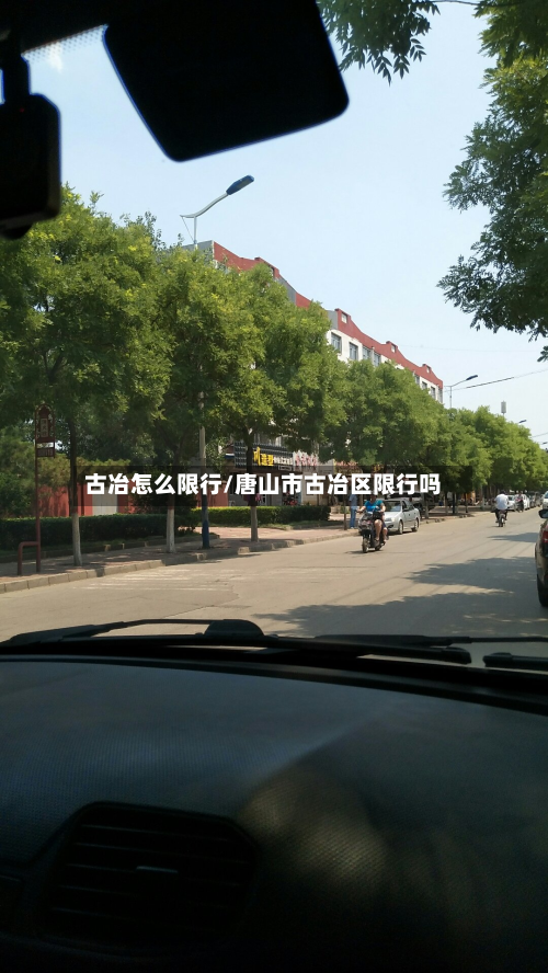 古冶怎么限行/唐山市古冶区限行吗