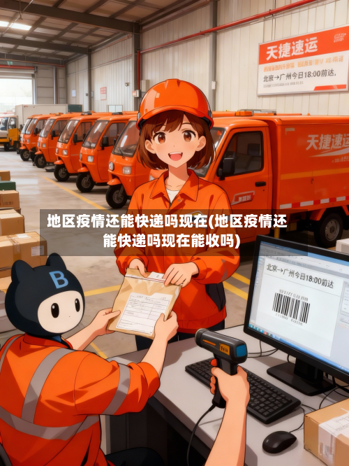 地区疫情还能快递吗现在(地区疫情还能快递吗现在能收吗)