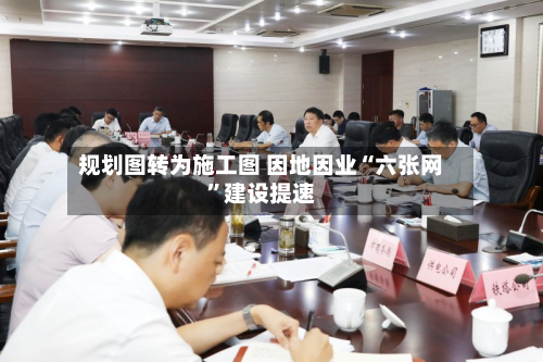规划图转为施工图 因地因业“六张网”建设提速