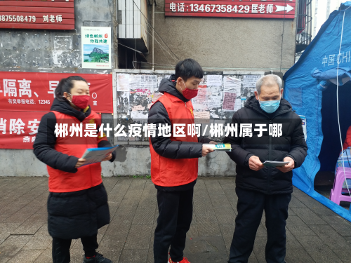 郴州是什么疫情地区啊/郴州属于哪-第2张图片