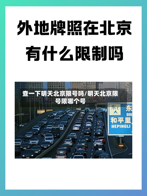 查一下明天北京限号吗/明天北京限号限哪个号