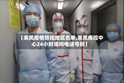【来凤疫情防控地区名单,来凤疾控中心24小时询问电话号码】-第2张图片