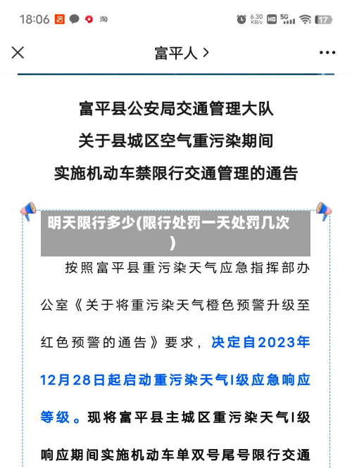 明天限行多少(限行处罚一天处罚几次)-第2张图片