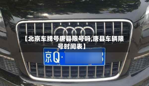 【北京车牌号唐县限号吗,唐县车辆限号时间表】-第3张图片