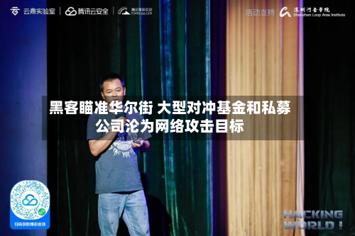 黑客瞄准华尔街 大型对冲基金和私募公司沦为网络攻击目标