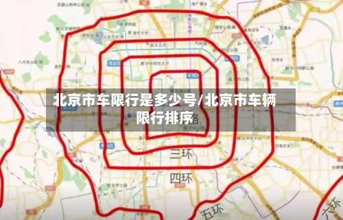 北京市车限行是多少号/北京市车辆限行排序-第3张图片