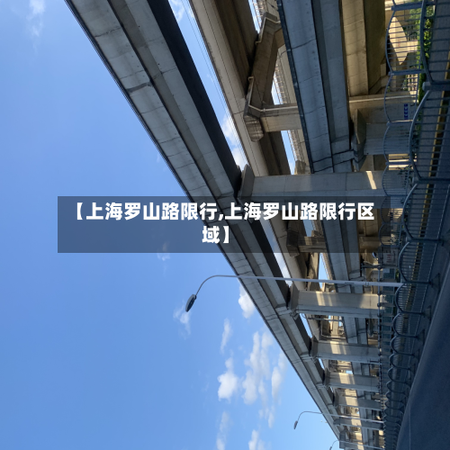 【上海罗山路限行,上海罗山路限行区域】
