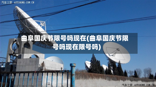 曲阜国庆节限号吗现在(曲阜国庆节限号吗现在限号吗)-第2张图片