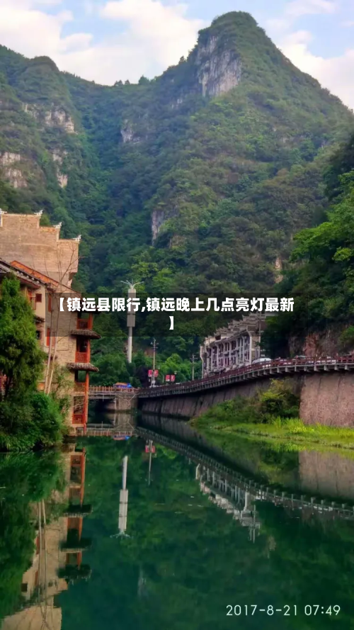 【镇远县限行,镇远晚上几点亮灯最新】-第3张图片