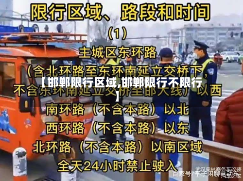 【邯郸限行区域,邯郸限行不限行】-第3张图片