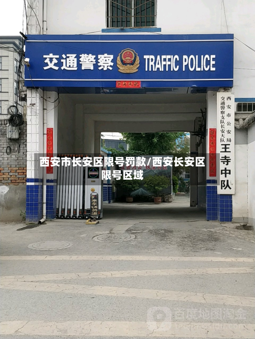 西安市长安区限号罚款/西安长安区限号区域-第3张图片