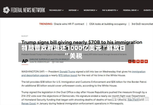 特朗普政府退还1000亿美元“解放日	”关税-第1张图片