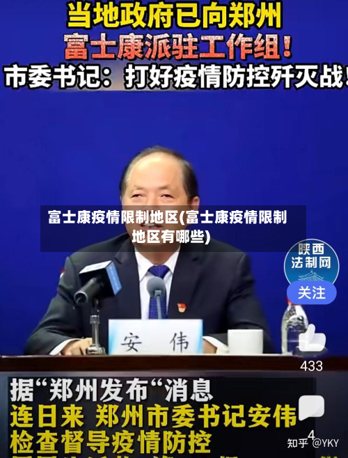 富士康疫情限制地区(富士康疫情限制地区有哪些)-第3张图片