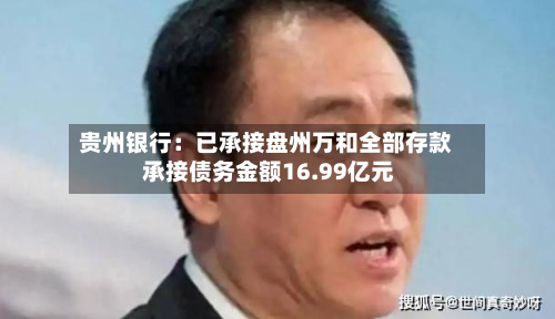 贵州银行:已承接盘州万和全部存款 承接债务金额16.99亿元-第2张图片