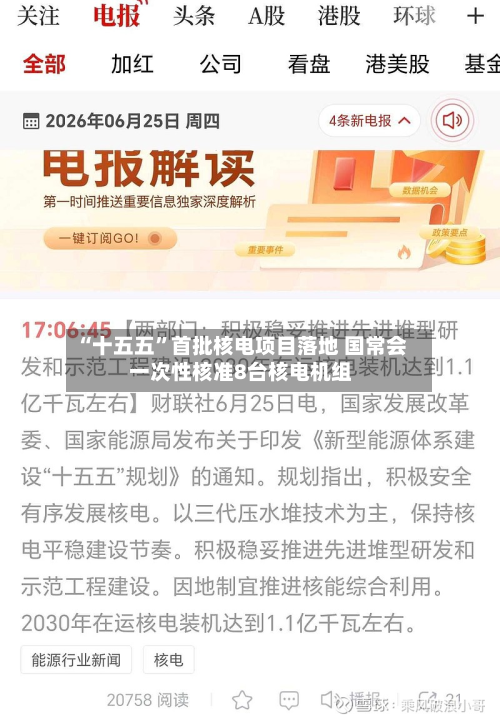 “十五五”首批核电项目落地 国常会一次性核准8台核电机组