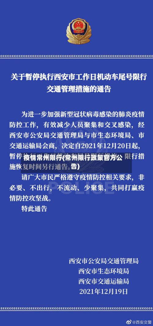 疫情常州限行(常州限行政策官方公告)-第3张图片