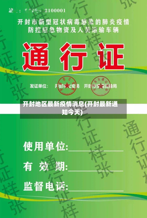 开封地区最新疫情消息(开封最新通知今天)-第2张图片