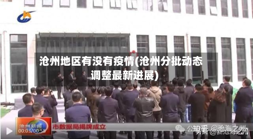 沧州地区有没有疫情(沧州分批动态调整最新进展)