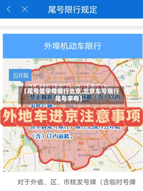 【尾号是字母限行北京,北京车号限行尾号字母】-第2张图片